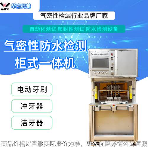 电动牙刷四工位气密性检测仪 68防水检测仪检漏仪设备非标定制