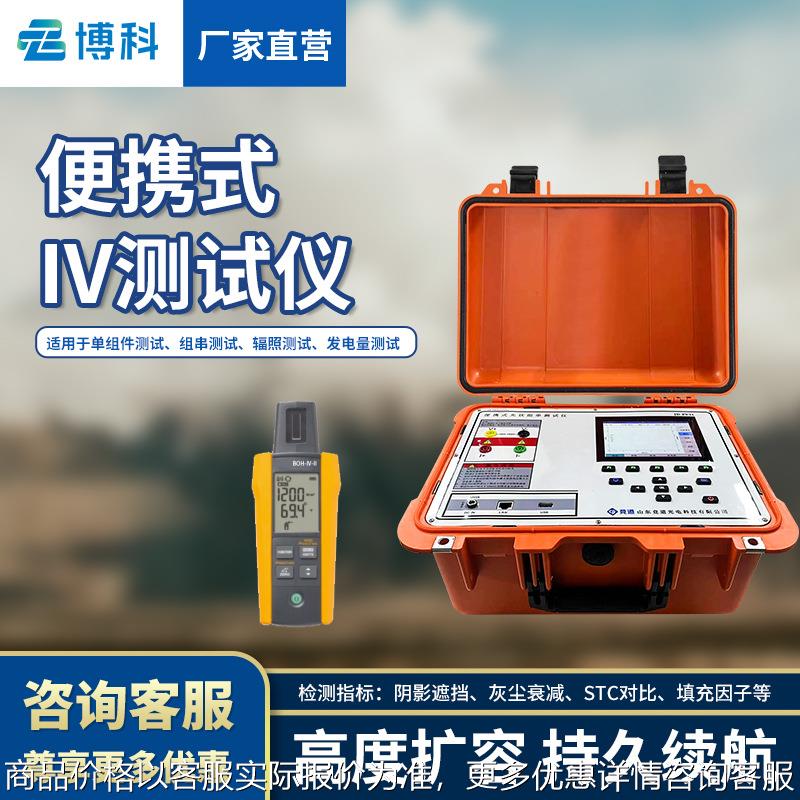 便携式IV测试仪 光伏电站IV功率测试仪 电流电压功率曲线检测仪