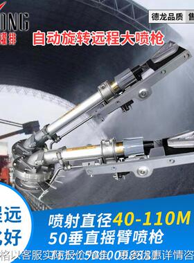 DL50PYC垂直摇臂360度喷灌远程农用设备农业节水洒水灌溉工具