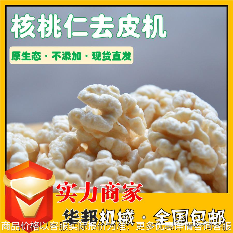 厂家供应核桃仁脱皮清洗机 核桃仁物理去皮设备 松子仁去皮设备