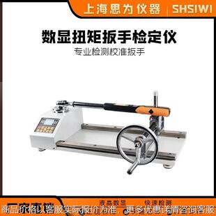 思为 数显扭矩扳手检定仪扳手拧紧力测试仪扭力扳手校准仪校正