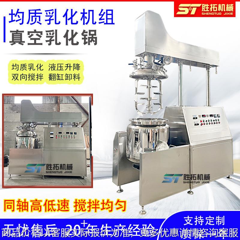 化妆品真空均质乳化机组护肤品液压升降高剪切乳化罐雪花膏乳化机