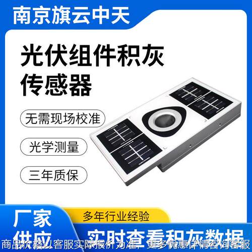 光伏组件灰尘监测高精度光伏组件积灰传感器光伏电站灰尘监测系统