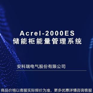 -2000工商业储能峰谷套利储能能量管理系统