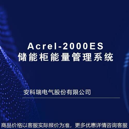 -2000工商业储能峰谷套利储能能量管理系统