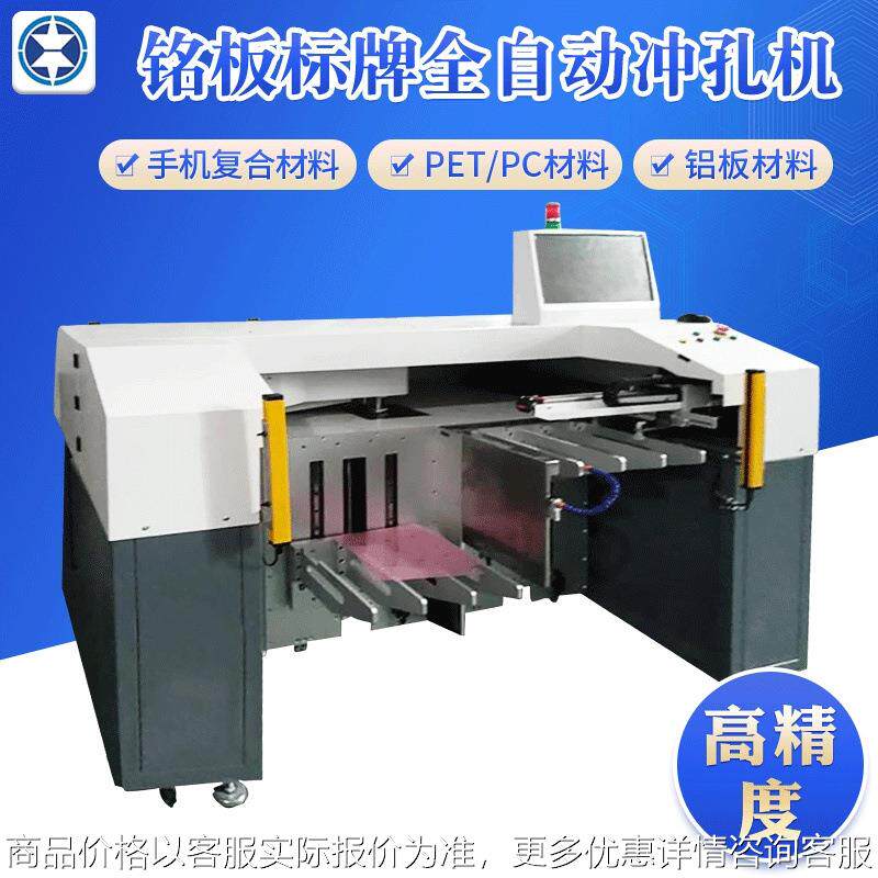 厂家直供 铭板标牌全自动冲孔机全自动金属片材冲孔机 动漫覆膜机