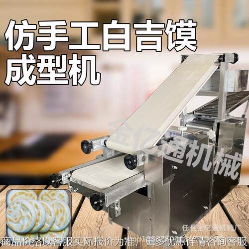 仿手工白吉馍机商用发面饼肉夹馍饼胚成型设备多功能做饼的机器