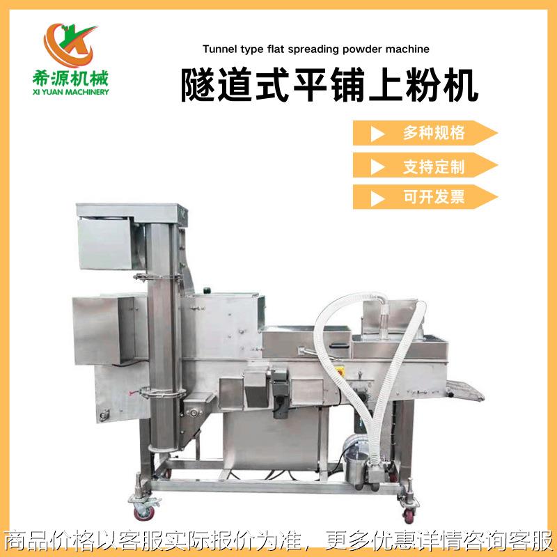 隧道式上粉机全自动盐酥鸡块裹粉生产线牛油果裹糠机鸡排平铺上粉