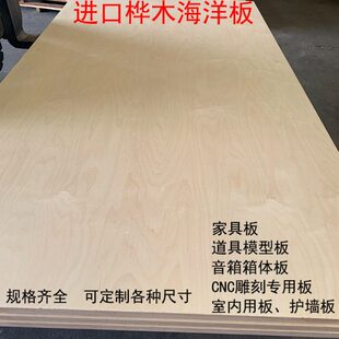 桦木海洋板5mm-40mm防水多层板船舶板家具柜体板攀岩板护墙板定制