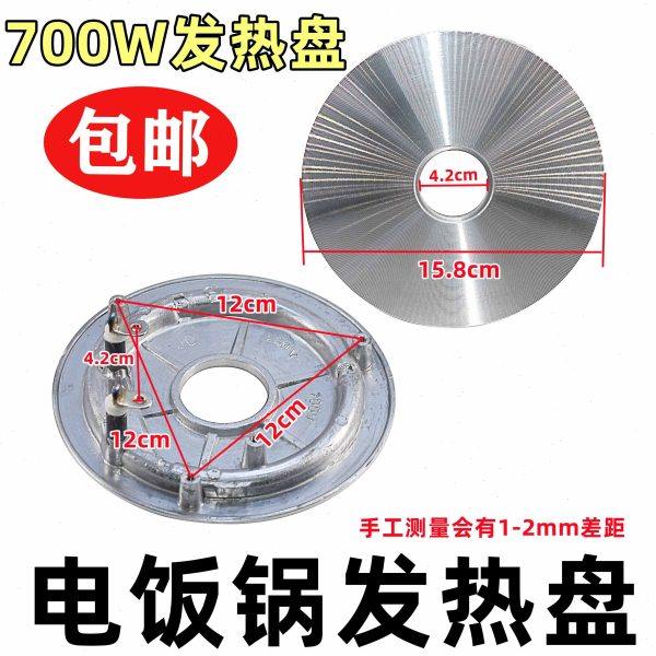 包邮700W电饭锅加热盘 发热盘220V电饭锅 电饭煲配件 通用加热盘