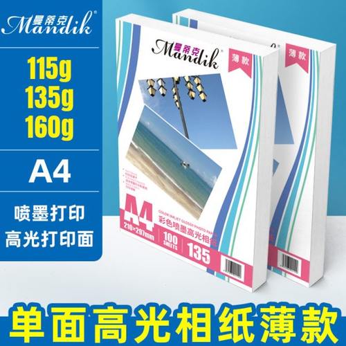 相纸打印纸a4相片纸135克高光相纸薄款彩色喷墨打印照片纸医院彩