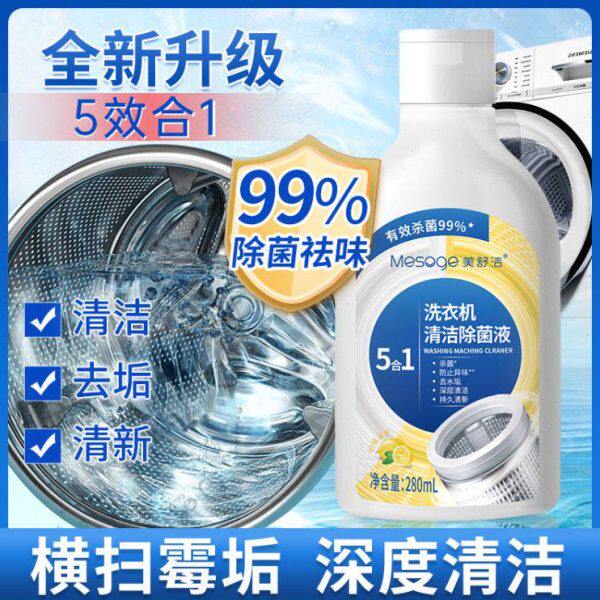 美舒洁洗衣机槽清洁除菌液深度清洁去污除霉去味3瓶特惠装
