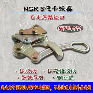 日式多功能卡线器NGK3吨卡线器钢绞线拉紧器绝缘夹线器卡线钳卡头