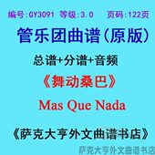 3.0级 舞动桑巴Mas Que GY3091 Nada管乐团合奏总谱 分谱