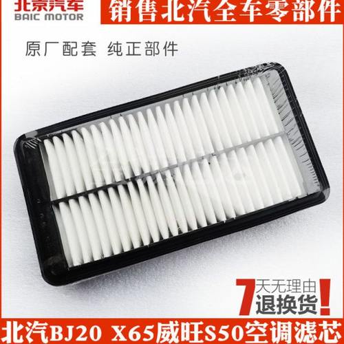 北京汽车BJ20北汽X65威旺S50空滤 空气滤芯 空调滤芯 机滤