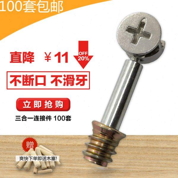 三合一连接件家具组装配件偏心轮橱柜组合螺丝螺母螺钉预埋100套,基础建材,家具连接件,淘宝优惠券,粉丝福利购,淘宝优惠卷