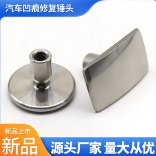 汽车凹陷凹痕修复器钣金工具拉拔器头整平锤头金属拉拔头汽修配件