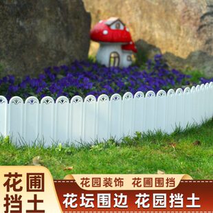 花园围栏栅栏户外塑料小篱笆花坛挡土板花池围边庭院菜园隔断围挡
