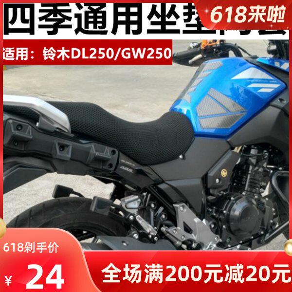 适用铃木DL250摩托车DL650改装坐垫套GW250-A 防晒座套座垫隔热网