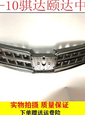 08-10年款颐达中网08-10年款骐达中网骐达颐达前中网前格栅包邮