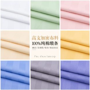 全棉布料加密缎条酒店床品面料被里被罩宾馆四件套美容院床单布料