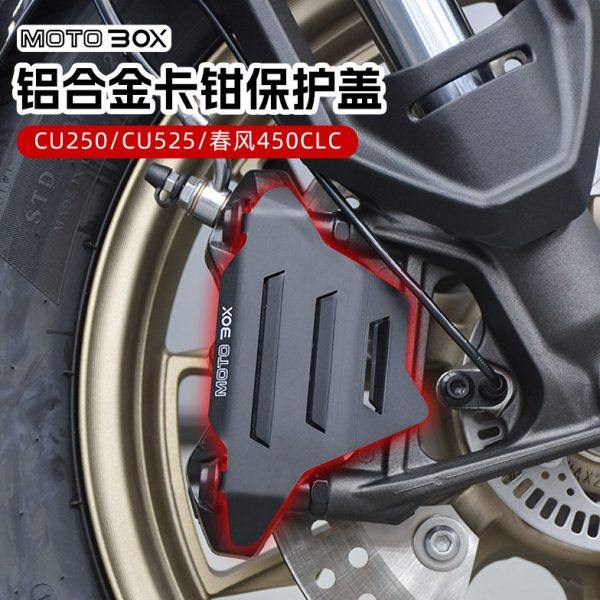 无极CU250/525春风450CLC改装前刹车卡钳保护盖护罩装饰壳配件,摩托车/装备/配件,盖帽配饰,淘宝优惠券,粉丝福利购,淘宝优惠卷