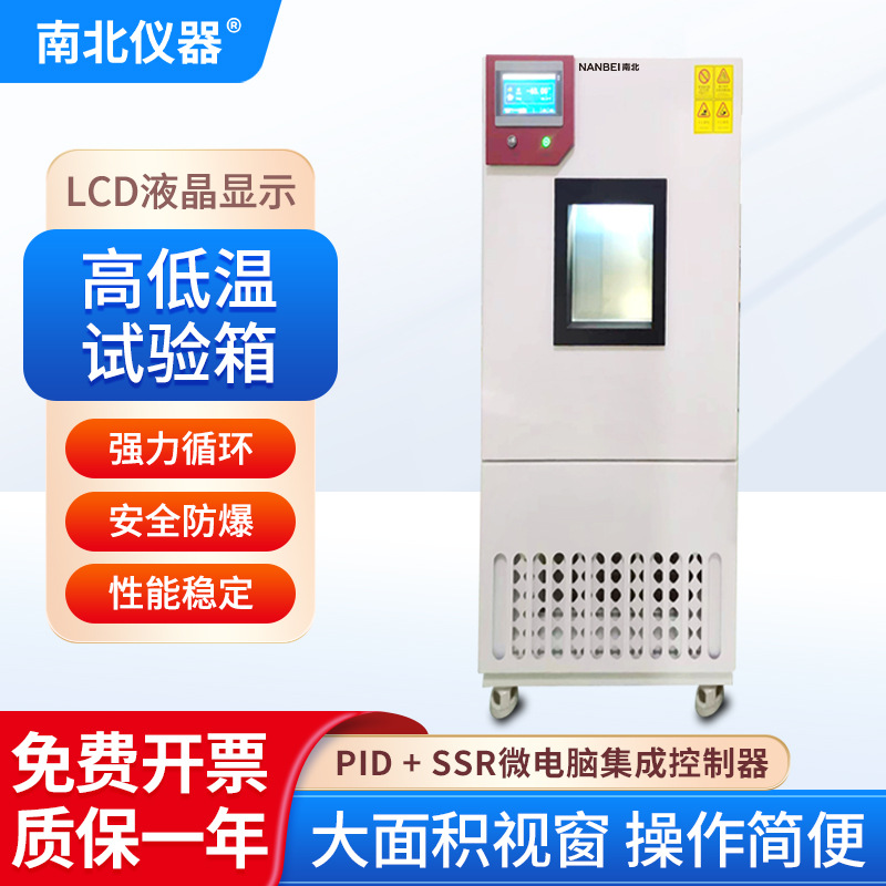 南北仪器 高低温试验箱BTC-4015防爆性能稳定不锈钢不锈钢试验箱