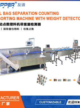 小袋无序点数理料机 剔除叠包精准计数  sachet sorting machine