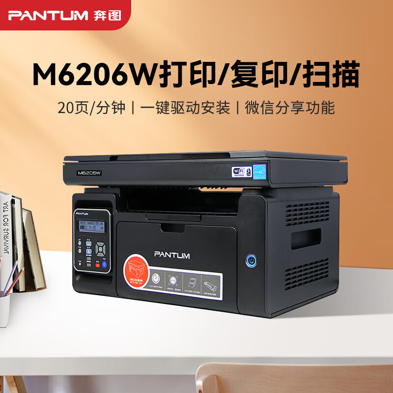 奔图M6206W/M6202NW/M6202W黑白激光打印机 家用办公一体机