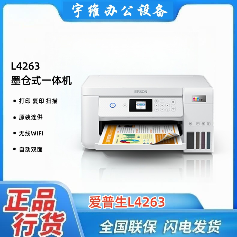 EPSON爱普生L4263彩色墨仓式家用小型A4无线打印复印多功能一体机