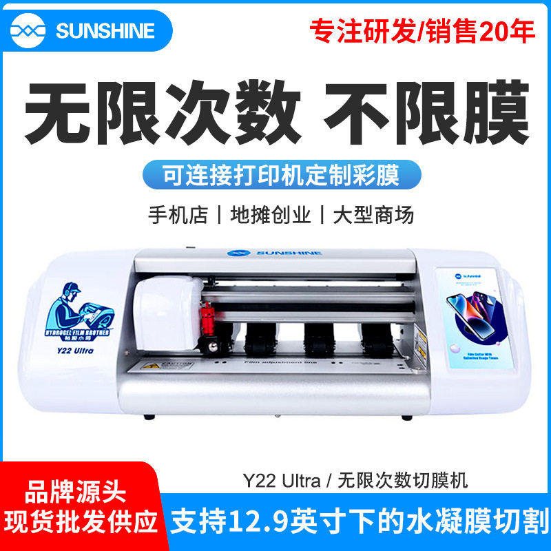 SUNSHINEY22切膜机 方块膜水凝膜不限次数智能切割机触屏手机平板