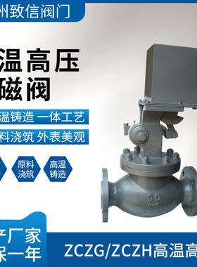 高温高压电磁阀 ZCZG/ZCZH 铸钢不锈钢 法兰先导式高温高压电磁阀