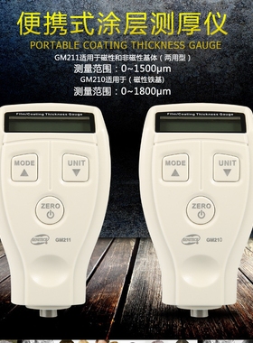 标智GM210/GM211涂层测厚仪钢板油漆厚度测量仪膜厚计铁基