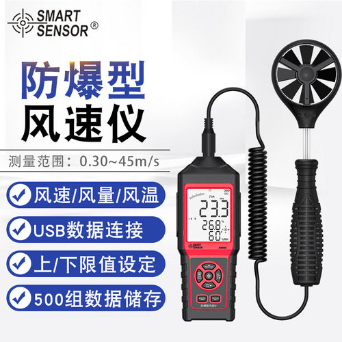 希玛（SMART SENSOR）AM856防爆型风速风量风温测量仪风量测试仪