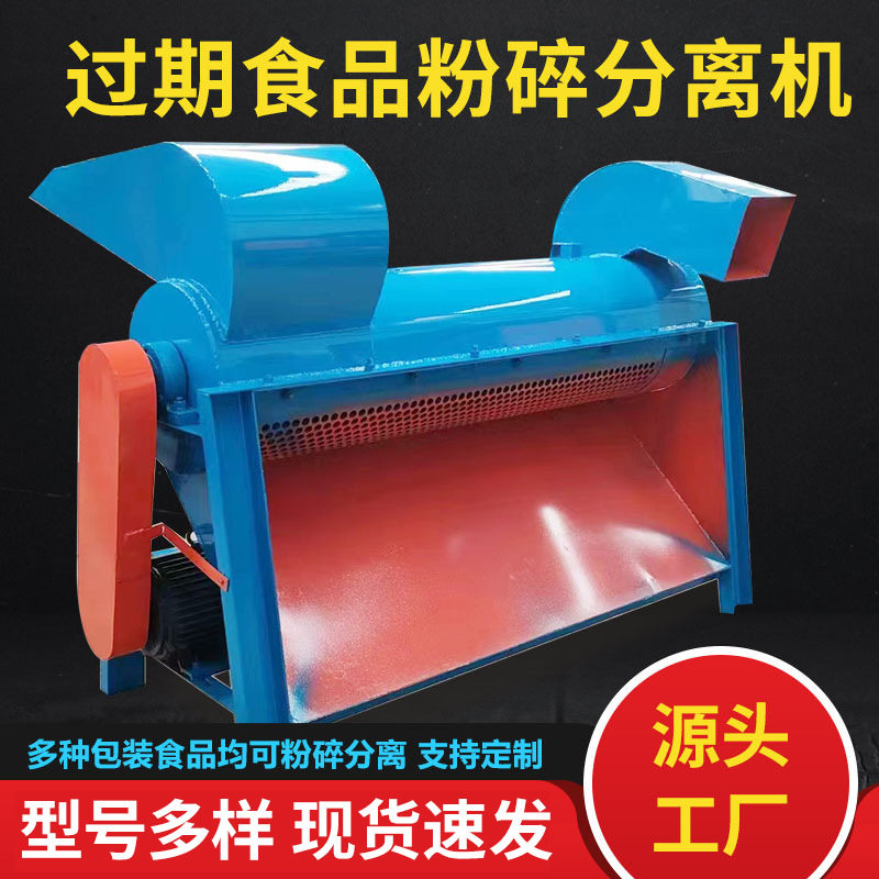 过期火腿肠面包饼干粉碎脱袋机果冻辣条多功能过期食品拆袋粉碎机,机械设备,粉碎机,淘宝优惠券,粉丝福利购,淘宝优惠卷