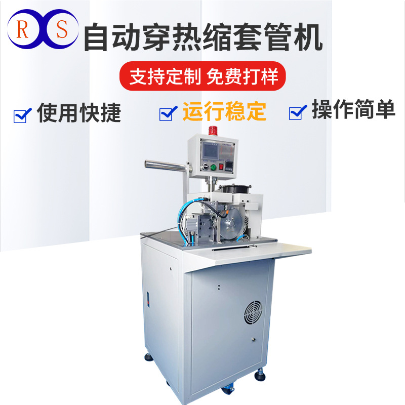 厂家供应电线穿热缩套管机自动送管裁切烘烤线束穿套管收缩端子机
