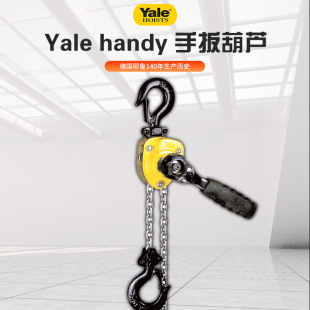 手扳葫芦 德国耶鲁Yalehandy手动葫芦手摇起重轻小紧凑型耐腐