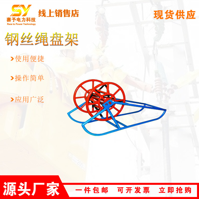 电力牵引线盘架SE-2带电作业牵引绳缠绕架钢丝绳盘架1000*420*350