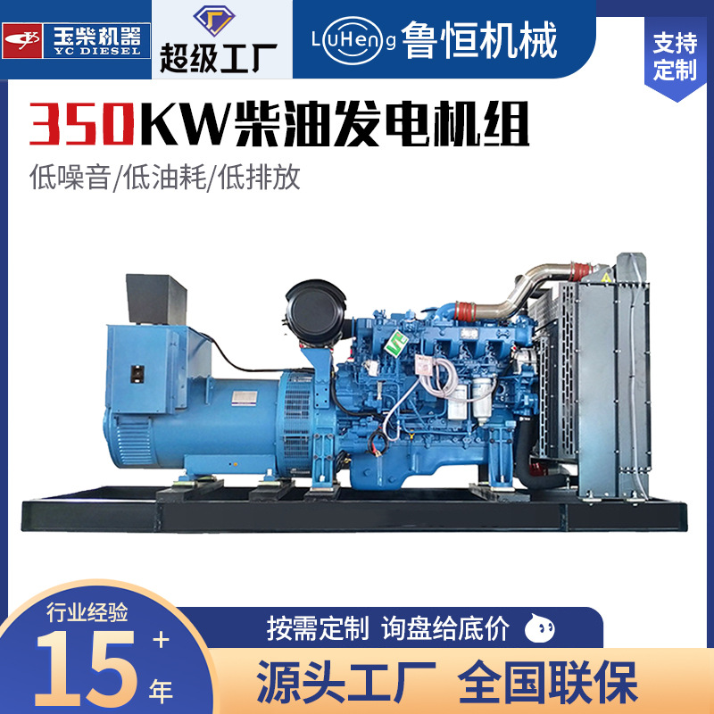 定制玉柴350千瓦柴油发电机组纯铜无刷足功率350KW发电机