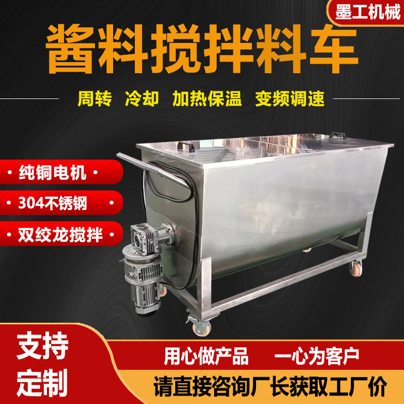 酱料汤汁搅拌车加热冷却周转移动小料车火锅底料辣椒芝麻酱拌料机