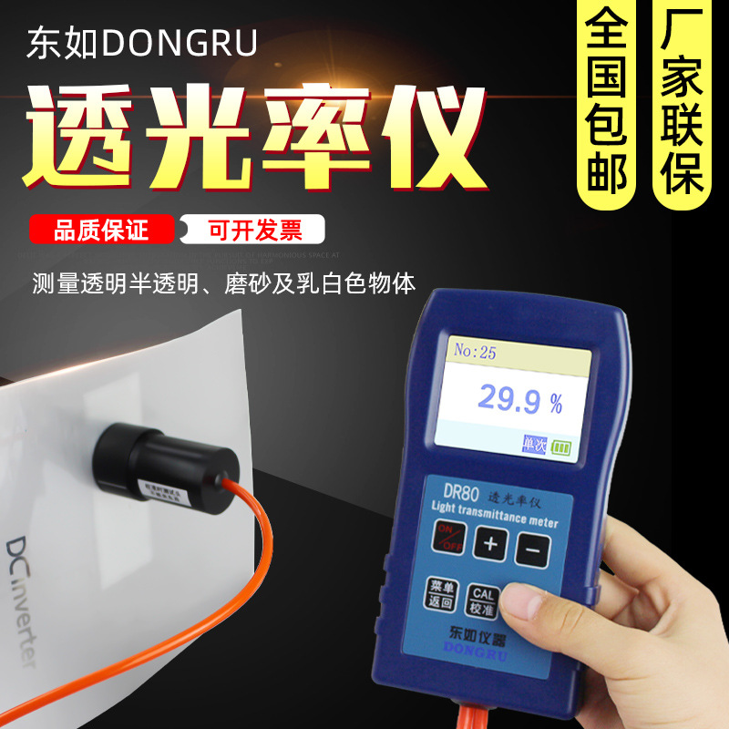 东如透光率计DR80/81 透光率测试仪镜片塑料汽车玻璃