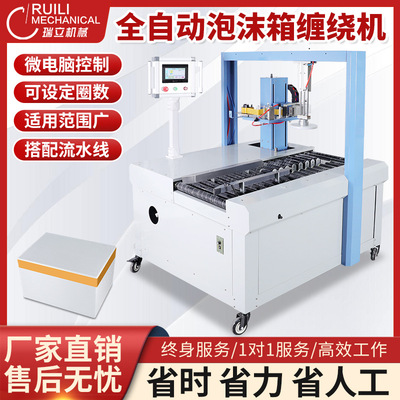 瑞立全自动泡沫箱封箱机生鲜闸蟹杨梅荔枝保温胶带缠绕打包封口机