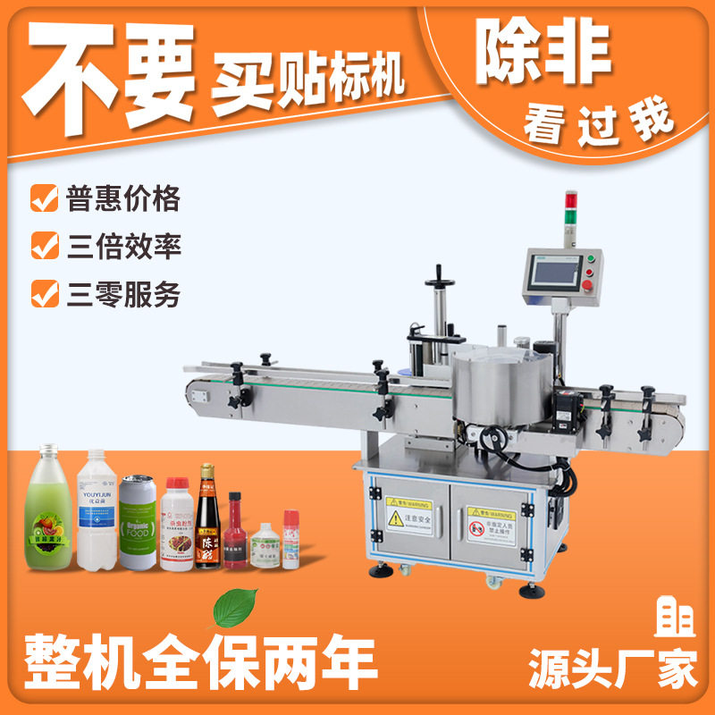 全自动高速圆瓶定瓶贴标机 酱油瓶调料瓶醋瓶贴标机 香油瓶贴,包装,五金配件包装,淘宝优惠券,粉丝福利购,淘宝优惠卷