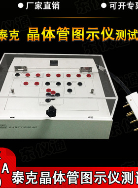 泰克Tek371A 370  晶体管图示仪测试盒测试座东仪通厂家直销