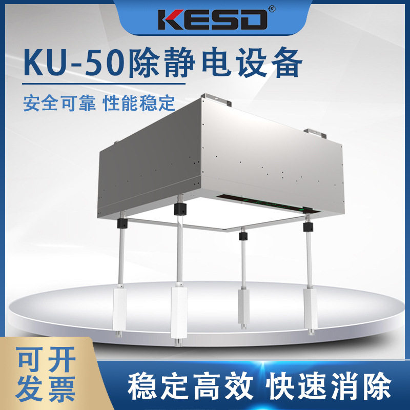KESD凯仕德FFU除静电设备除静电净化发射KU-50