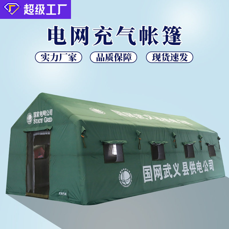 大型户外医疗救援充气帐篷应急指挥消防帐篷救灾抢险电网充气帐篷