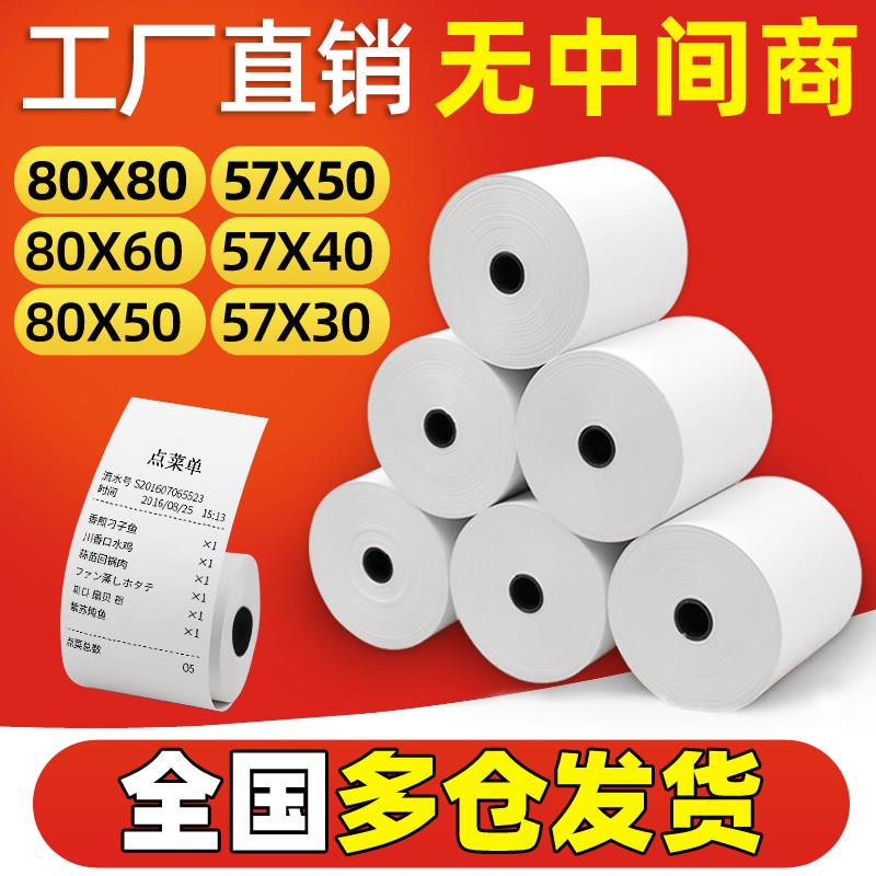 外卖热敏打印纸57x50热敏纸80x80收银纸打印纸58mm小票纸美团外卖