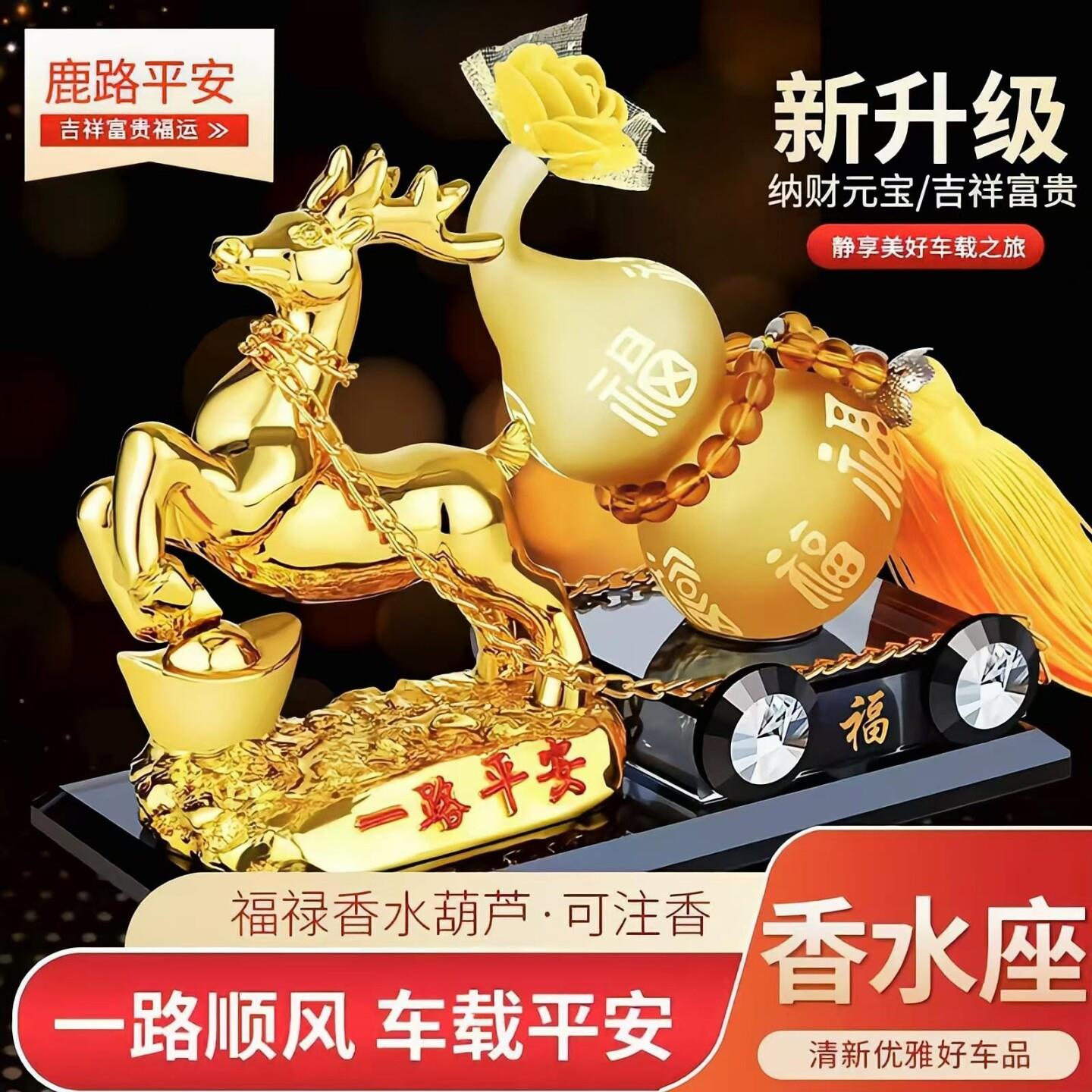 2025新款创意持久高档车载香薰香水一鹿平安车高级感装饰汽车摆件