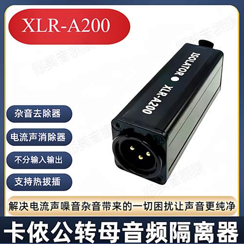 音频隔离器卡侬消电流声杂音降噪滤波器混音器话筒抗干扰A200