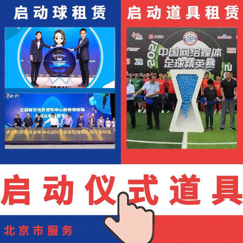 北京高科技启动球仪式装置道具租赁推杆注水鎏金沙3d全息影片启动